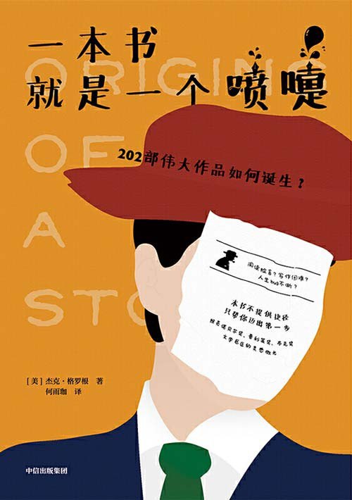 名称：《一本书就是一个喷嚏》202部伟大作品如何诞生[pdf]描述：《一本书就是一个喷嚏》以喷嚏比喻灵感的迸发，将创作过程解构为不可抑制的精神震颤