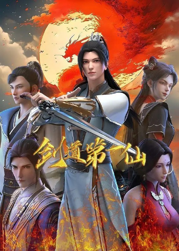 名称：剑道第一仙 第二季 (2024)【更119集】4K+1080P【单集0.2G】描述：主角苏奕前世是独尊大荒的玄钧剑主，为追求无上剑道，选择转世重修，不曾想，在转世后，他最信任的大弟子勾结外敌，最宠溺的小徒弟为了得到九狱剑，也选择了背叛…… 转世后，苏奕的新身份是世俗国度大周玉京城苏氏的庶子，自幼备受冷落，怀疑母亲叶雨妃之死，和生父苏弘礼有关，为查明真相，毅然在十四岁那年离家出走，前往青河剑府修行
