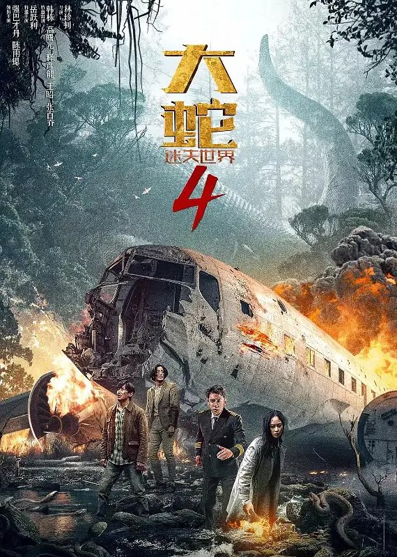 名称：大蛇4 迷失世界+前三部  描述：　郝仁创业失败，母亲去世，接二连三的压力和打击磨灭了他心中最后一丝希望，于是乘坐飞机前往国外
