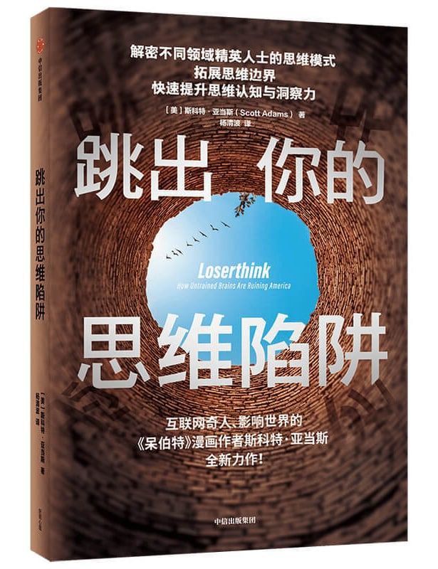 名称：跳出你的思维陷阱描述：【豆瓣7.4 #自我成长】《#跳出你的思维陷阱》不管你有多聪明，也不管你的消息有多么灵通，你都有可能在不知不觉中被困在各种思维陷阱里