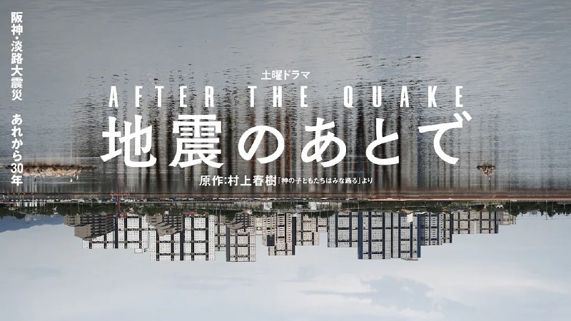 名称：地震之后 地震のあとで (2025) 日语中字 1080p 更新至E03描述：村上春树短篇小说集《神的孩子全跳舞》将改编成电影，影片涵盖的四篇短篇小说分别是《UFO飞落钏路》《有熨斗的风景》《神的孩子全跳舞》和《青蛙君救东京》