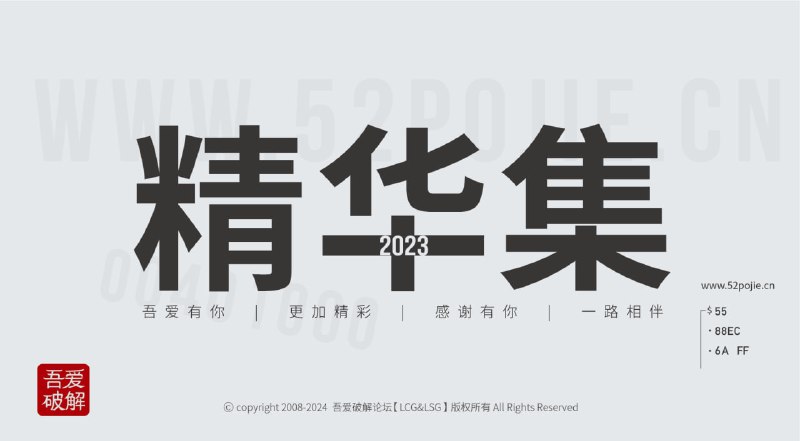 名称：吾爱破解精华集2023年度版（稀有资源）描述：《吾爱破解精华集》论坛收到了来自125位同学发布的共计202篇 优秀、精华帖（精华帖118篇）