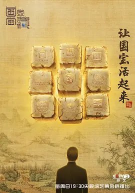 名称：国家宝藏 第一季 豆瓣9.0描述：大型文博探索节目《国家宝藏》——一场关于9家博物馆、27件镇馆之宝的恢弘“特展”：金牌制作团队2年酝酿筹划、强大顾问团保驾护航、九大国家级重点博物馆强势结盟、实景取材、27件顶级国宝重器、27位与之魂魄相依的“国宝守护人……《国家宝藏》将用创新演绎的传奇故事，串联每一个守护者的讲述，点燃延续中华文明的灿烂星火