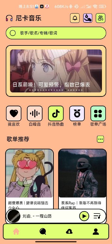 名称：尼卡音乐 v1.0.5 — 全新推出的免费音乐听歌软件描述：尼卡音乐是一款全新推出的免费音乐听歌软件，无需注册登录，打开即拥有全部功能