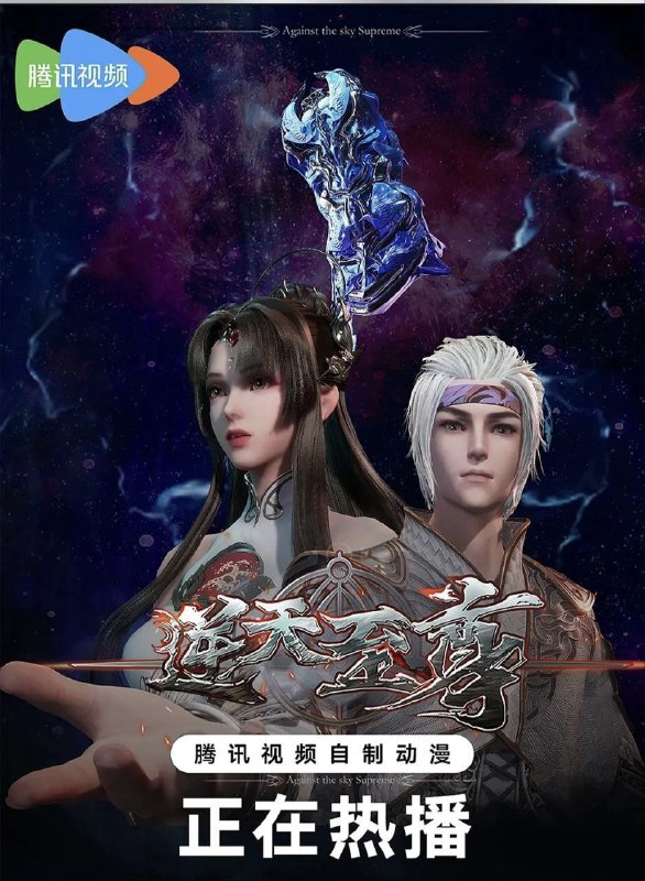 名称：逆天至尊 (2021)【更至406集】4K/1080p【单集0.4G】描述：原先废柴的谭云凭借着鸿蒙神胎，逆天改命，拥有了神级的天赋，然后开始修炼前世的功法，快速提升修为