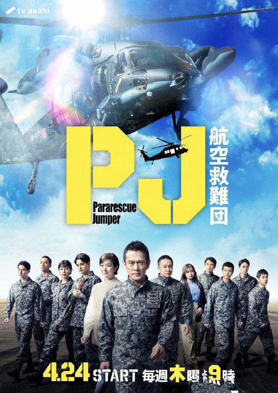 名称：PJ ～航空救难团～  (2025)  【更新至01集】【1080p】【日语中字】【日剧】描述：宇佐美诚司(内野圣阳 饰)是一位隐藏着强烈的热情，用打破常规的训练来锻炼学员们的主任教官，学员们以成为伞降救援队员为目标，突破超难关选拔考试和各种空中救援训练……该剧描绘了他们在长达一年的“地狱”般的训练中克服困难，逐步成长的故事