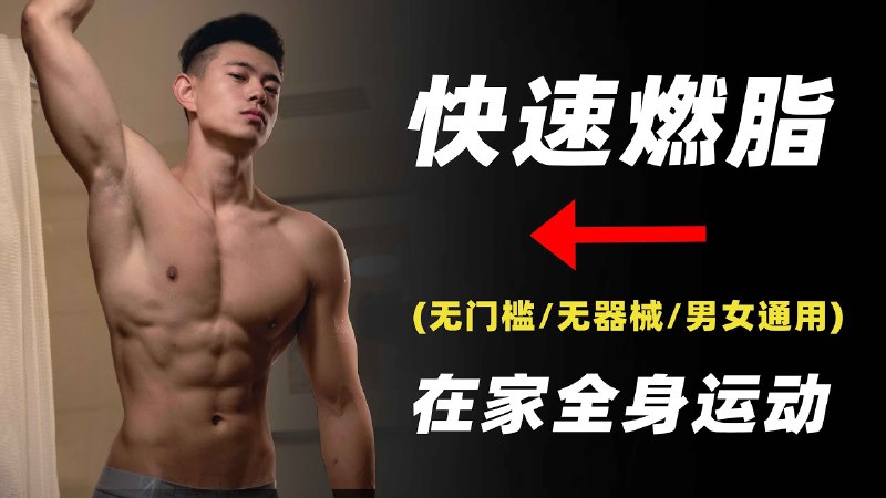 名称：无器械徒手燃脂教程描述：如果你没时间去健身房，或者出差在外，那么这份居家HIIT训练方案非常适合你随时随地拿出来练