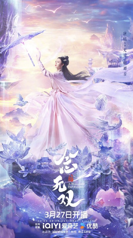 名称：念无双(2025)【4K 更新至26集】【国语中字】【奇幻/古装】【唐嫣/刘学义】描述：数万年前，神魔大战，源生之神泰和利用世间至高至强的神器“神之左手”封印魔神，结果神器折毁坠落人界，源生之众神陷人长眠，自此三界再无神迹