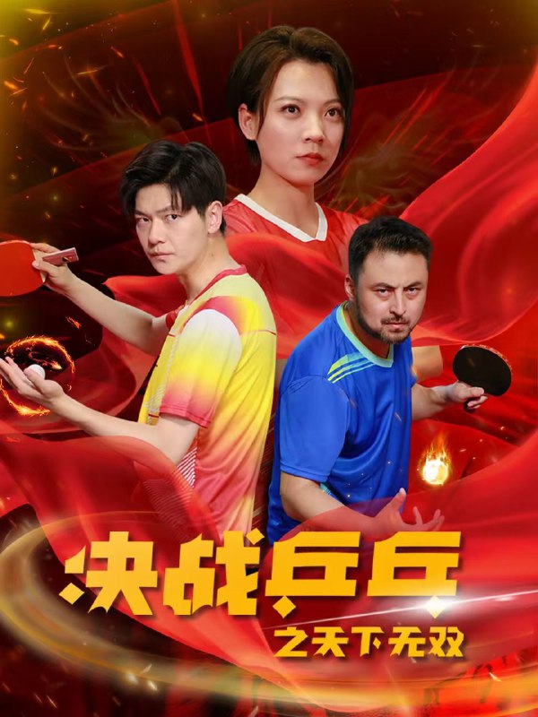 名称：决战乒乓之天下无双描述：完整超清短剧决战乒乓之天下无双33集全链接：