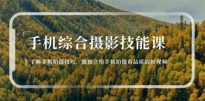 名称：用手机拍摄有品质的短视频描述：用手机拍摄有品质的短视频课程，专为希望提升视频创作能力的学员设计