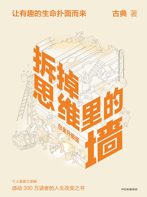 名称：【解读系列】《拆掉思维里的墙》(持续更新)描述：古典教你打破人生局限，为你的思想、事业和家庭生活提供一套完整的指导方案