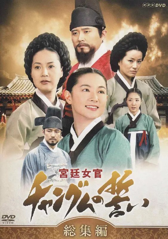 名称：大长今 대장금 (2003)描述：长今（李英爱 饰）出生在一个贱民家庭，他的父亲徐天寿原来当年曾是内禁卫军官，奉命赐予废太后允氏毒药，随后允氏的儿子燕山君登基继位，天寿为了保全自身，辞官而去