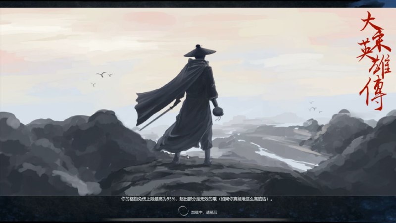 名称：大宋英雄传/SongHeros描述：以宋朝为架空背景的策略武侠游戏，作为一个普通人进入江湖，体验生与死、善与恶，游历、结交、战斗、蜕变，获取资源，不断成长，针对敌人搭配技能，克敌制胜