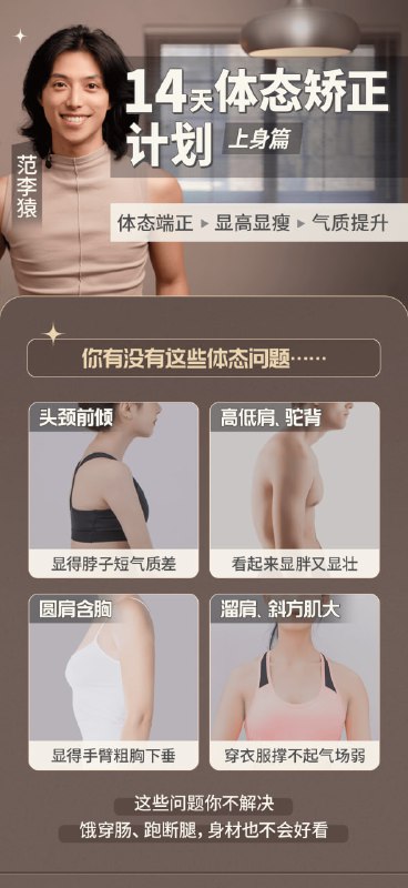 名称：范李猿：14天体态矫正计划描述：范李猿：14天体态矫正计划（上下篇）链接：