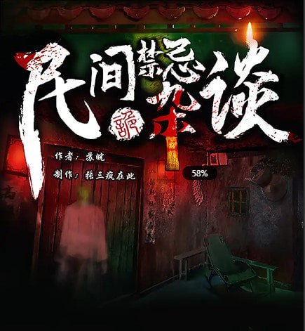 名称：《民间禁忌杂谈》多人有声剧 主播：张三疯在此 1233集完[mp3]描述：杀猪匠不杀五指之猪