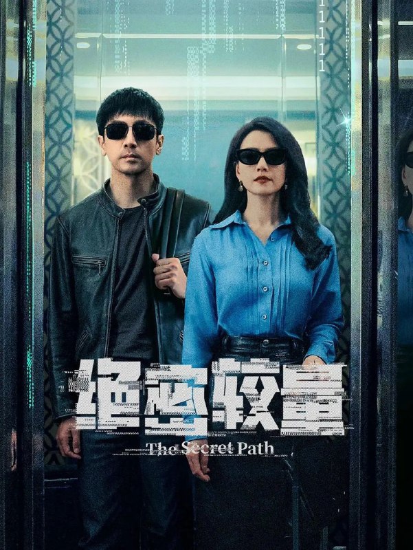 名称：绝密较量 (2025) 4K.更至08集 [悬疑 犯罪][张鲁一 高圆圆]5.5日恢复播出描述：燕平国家安全局三处副处长杨光在一次行动中意外卷入一场涉及国际间谍组织的阴谋，在调查中，一个名叫赵亚苧的女人引起了杨光的注意