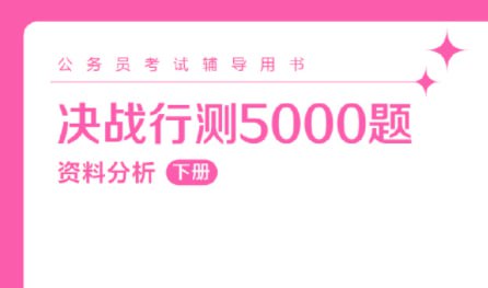 名称：《粉笔公考最新行测5000题、申论100题》描述：公考比拼的就是速度与准确率，多s刷题，形成大脑记忆，考试不慌，祝上岸！ ​​​链接：