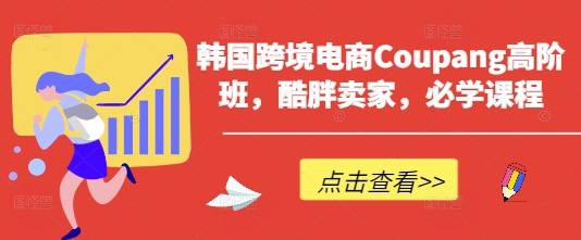 名称：韩国跨境电商Coupang高阶班，酷胖卖家，必学课程描述：课程内容包括01数据网站类目分析，02季节性商品选品思路，03节假日主题选品思路，04韩国风土人情、购物习惯及热门事件选品思路，05认证及代购豁免商品，06商品标题的组成及注意事项，07商品类目的选择，08商品价格的设定，09商品主、副图的优化......链接：