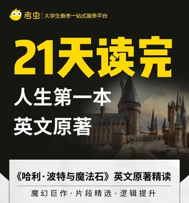 名称：【考虫】哈利·波特与魔法石【英文原著精读】描述：考虫推出的《哈利·波特与魔法石》英文原著精读课程，是一套专为大学生设计的21天沉浸式原著阅读解决方案