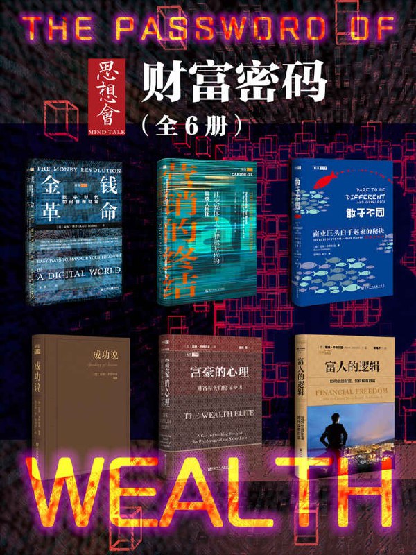 名称：《思想会·财富密码》全6册[pdf]描述：《思想会·财富密码》深入解析财富积累的底层逻辑，从经济学、心理学视角拆解金钱规律
