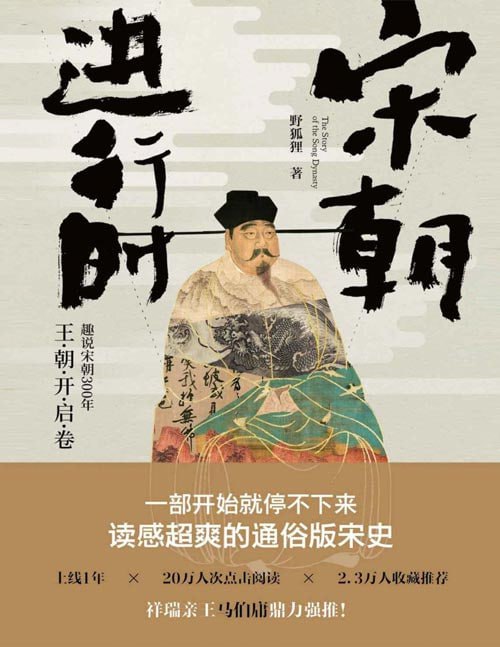 名称：《宋朝进行时：趣说宋朝300年》王朝开启卷 读感超爽的通俗版宋史[pdf]描述：主要讲述宋太祖赵匡胤、太宗赵光义两朝的历史