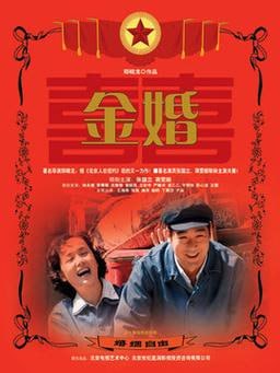 名称：金婚【2007】【50集全】【4K 国语中字】【中国大陆】【剧情 家庭】【张国立 蒋雯丽】描述：1956年，一对自由恋爱的男女结婚了