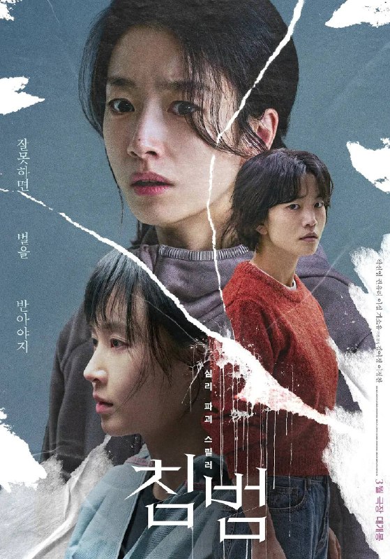 名称：侵入 / Intrusion (2024)描述：影片是一部韩国悬疑惊悚片，讲述了母亲英恩因女儿素贤的诡异行为导致家庭生活崩塌，以及二十年后，孤独死现场清理工作者敏和海英遭遇恐怖裂痕的故事
