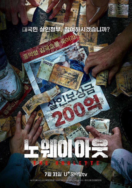 名称：无路可走：轮盘赌（2024）1080p S01E01 — E04 内封简繁描述：讲述了罕见罪犯出狱后，以200亿韩元悬赏金签订公开杀人契约的故事