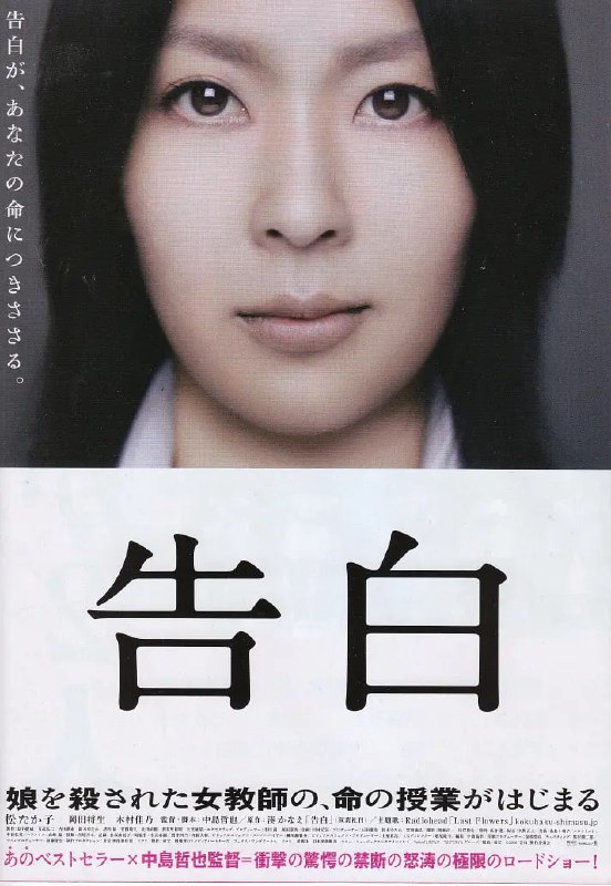 名称：告白 (2010)描述：一所平凡的中学，1年B组即将迎来春假