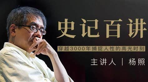 名称：【完结】杨照 史记百讲描述：《史记百讲》是由知名作家、文学评论家杨照主讲的一部关于《史记》的深入解读作品