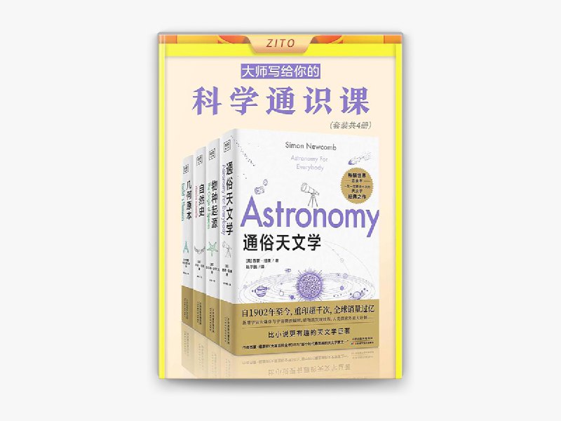 名称：《大师写给你的科学通识课》[套装6册]描述：畅销全球百年经典！达尔文、布封、欧几里得大师级作品!精选世界大师百年经典著作，打造专业级科学思维：由各学科的顶级专家专门写给普通读者，介绍一个领域最值得了解的知识