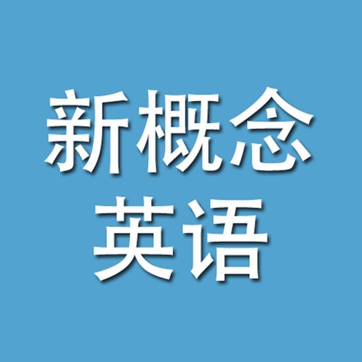 名称：《新概念英语》大合集描述：内含《新概念英语》教材用书、视频精讲、语法速成、音标教学等课程，丰富且全面，以完整的英语学习体系帮助学生掌握英语听、说、读、写4项基本技能