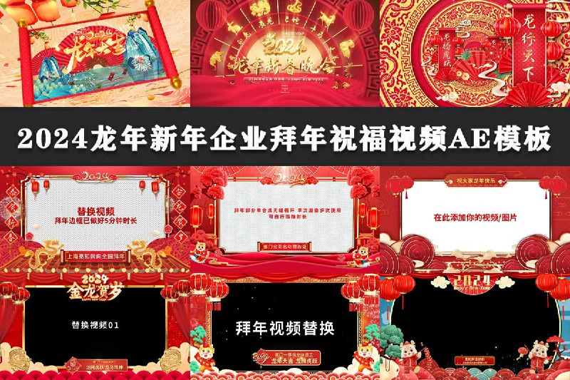 名称：2024拜年祝福视频AE模板合集描述：内含31款2024龙年新年企业拜年祝福视频的AE模板，为企业新年活动及祝福提供丰富多彩的选择