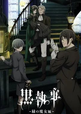 名称：黑执事 -绿之魔女篇- 黒執事 -緑の魔女編- (2025)四月新番 日语中字 更新至E01  附前三季+剧场版+漫画+OVA 1080p描述：9世纪英国——名门贵族凡多姆海威家的管家塞巴斯蒂安·米卡利斯和13岁的主人夏尔·凡多姆海威一起以“女王的看门狗”的身分负责地下社会的肮脏工作