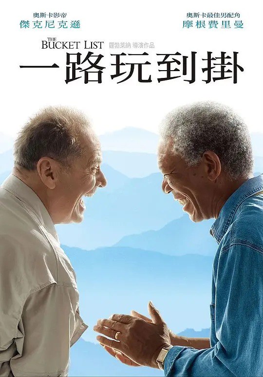 名称：遗愿清单 The Bucket List (2007)描述：老富翁爱德华・科尔(杰克・尼克尔森 Jack Nicholson 饰)近年来在公立医院的私有化改造事业中获利颇丰，他为节省成本，规定病房 “一房两床” 的做法颇受非议，但性格强势的科尔不以为意