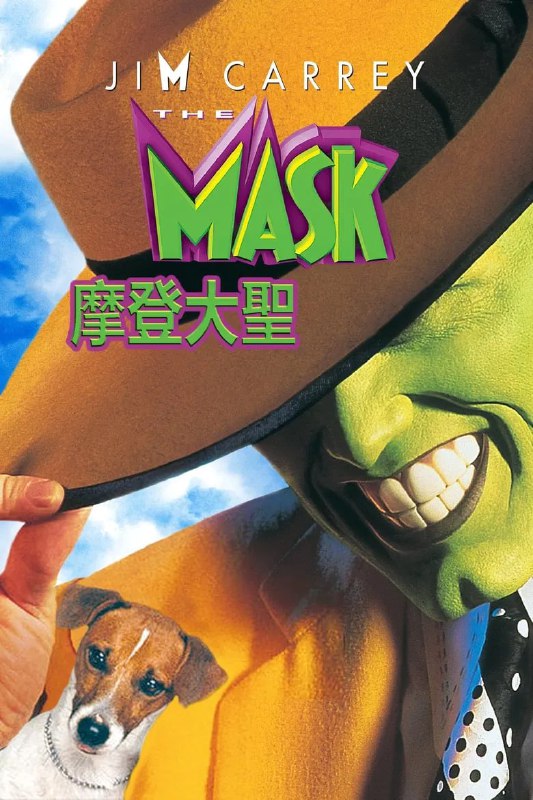 名称：《变相怪杰》(1994)[1080P][简繁英字幕][喜剧/奇幻/动作][金·凯瑞/卡梅隆·迪亚茨/彼得·格林纳]描述：银行小职员斯坦利(金·凯瑞饰)生活平凡且内向，一次偶然捡到一个具有神奇魔力的面具后，他变得力大无穷、身手敏捷，开始了一段奇幻冒险