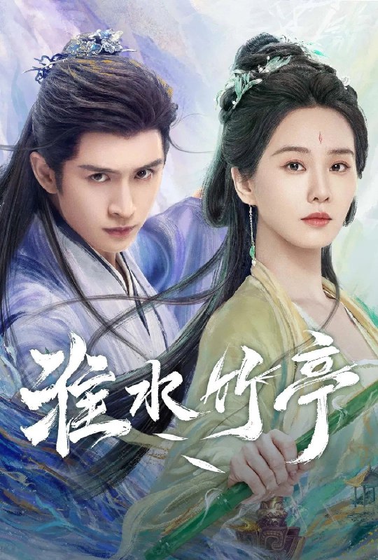 名称：淮水竹亭 4K高码率 [60帧率版][内封字幕][更新至14集]描述：《狐妖小红娘竹业篇》改编自国漫头部IP，讲述了两大家族东方家和王权家的掌舵人东方淮竹(刘诗诗 饰)、王权弘业(张云龙 饰)因一场意外相识，许下“七月初七， 淮水竹亭”的约定，与各路伙伴一起走上重振一气盟，共同努力安定局势的道 路，就此展开了一段互相救赎的故事