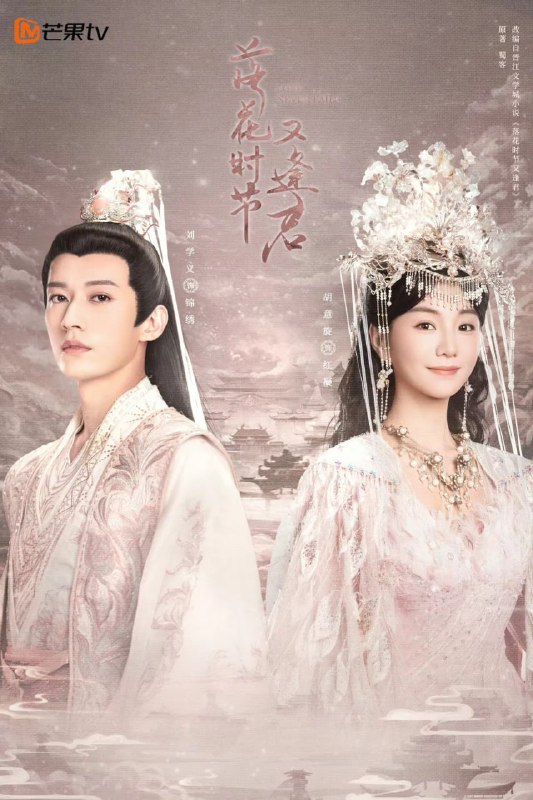 名称：落花时节又逢君 (2025)【更至12集】4K【单集1.6G】描述：讲述了上神锦绣欲渡一朵茶花小妖红凝成仙，却产生千年羁绊，最终被红凝渡成了人的故事