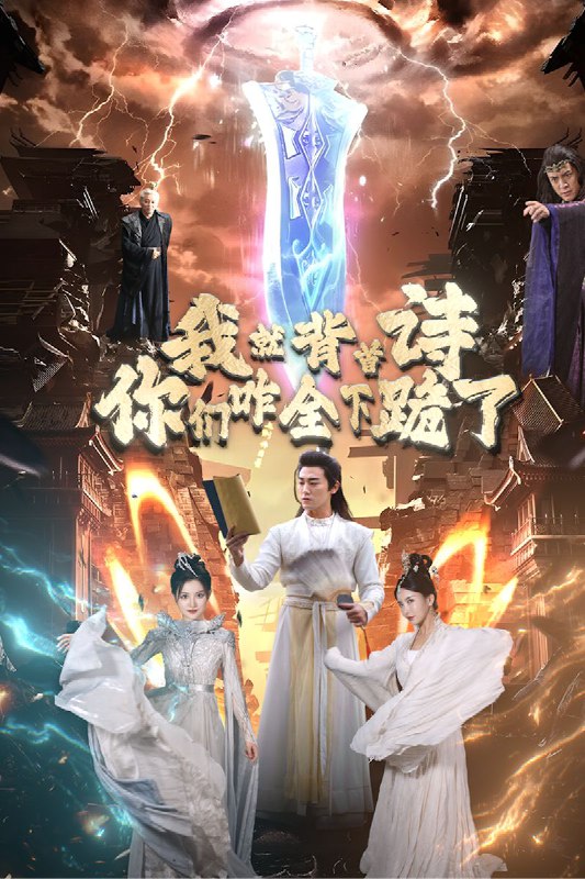 名称：我就背首诗，你们咋全跪下了描述：完整超清短剧我就背首诗，你们咋全跪下了28集全链接：