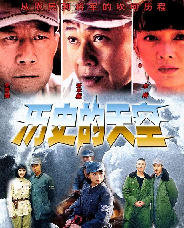 名称：历史的天空 2004 全32集 附原著小说全格式电子版描述：凹凸山区蓝桥埠镇村民姜大牙(张丰毅 饰)在迎亲路上，遭遇日军轰炸，全村只有他、新娘子韩春云(李琳 饰)、同乡陈墨涵(孙松 饰)和朱预道(林永健 饰)四人侥幸逃生