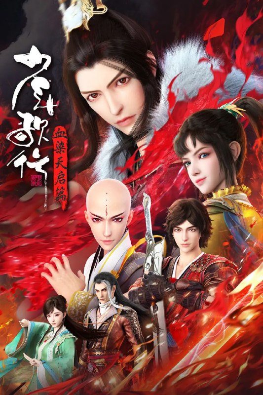 名称：[国漫] 少年歌行 血染天启篇 (2025)  4K.更至17集 [HDR 真彩] [HEVC/H.265]描述：拜别仙山后，莫衣与百里东君两大绝世高手退隐