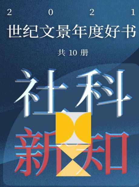 名称：《世纪文景2021年度好书 社科新知》套装10册 豆瓣高分好书[pdf]描述：《世纪文景2021年度好书 社科新知》精选年度社科领域权威力作，聚焦思想前沿与现实议题