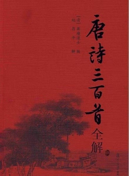 名称：唐诗三百首全解描述：唐诗三百首全解版，速速保存！！！链接：