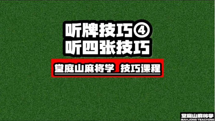 名称：麻将学技术训练与技巧全集课程描述：这门课程旨在帮助麻将爱好者从零开始，逐步掌握麻将的各项技巧