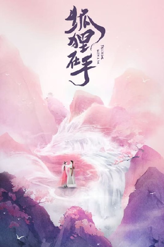 名称：狐狸在手 (2024) [WEB-4K] [内封简繁英] [更至23集]描述：该剧是一部古装武侠公路喜剧，讲述了一个柔弱腹黑美男曲徵，与乐天派失忆女主金百万，两人联手揭露江湖阴谋击退邪恶的故事，表现了少年义气和侠义精神