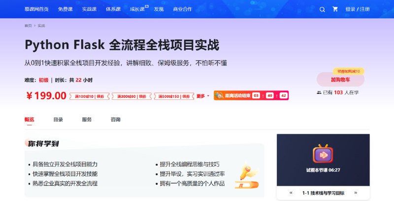 名称：慕课网-Python Flask 全流程全栈项目实战【完结】描述：从0到1快速积累全栈项目开发经验，讲解细致、保姆级服务，不怕听不懂即将毕业，难以交付一个高质量的毕设作品？缺少项目实战经验，实习难通过？没有能力做大型复杂项目？本课程应用轻量级 Flask 框架，带你从0到1快速积累全栈项目开发经验，让你快速掌握全栈项目开发技能，具备独立开发全栈项目的能力，完成一个高质量的个人作品，提升毕设、实习实训通过率