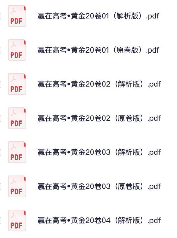 名称：赢在高考•黄金20卷 高考数学全真模拟卷描述：赢在高考•黄金20卷 高考数学全真模拟卷资料合集汇总链接：