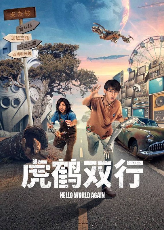 名称：虎鹤双行（2024）4K 臻彩 杜比音效 更至EP12描述：《虎鹤双行》是一部融合科幻与幽默元素的影片，讲述了两位机器人测试员大鹤和小虎在追踪两个丢失的智能机器人过程中的一系列冒险
