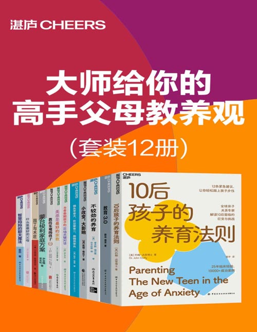 名称：《大师给你的高手父母教养观》[套装12册]描述：人物质丰富的时代，养育孩子的烦恼似乎更多了，大家对孩子有了更高的要求，又时刻担心孩子养不好，父母每日每夜面对着诸多养育困惑，由此而产生了大量的焦虑、担忧、恐慌、烦躁，而这些都只是浮于表面的感受，问题的根源在于不知道究竟什么样的父母才是真正的好父母