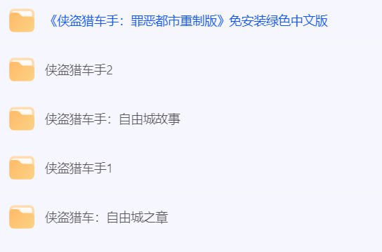 名称：GTA系列游戏【151GB】[游戏]  合集描述：在《Grand Theft Auto》系列的多部作品中，游戏的背景多是设定在模仿美国各城市的虚构地点，游戏主要着重在开放世界的设定上，玩者可自由决定任务进行的时间和方式来推动故事剧情，此外也有许多支线任务可供选择